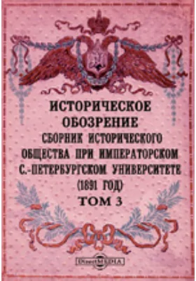 Историческое обозрение. Сборник Исторического общества при Императорском С.-Петербургском университете (1891)