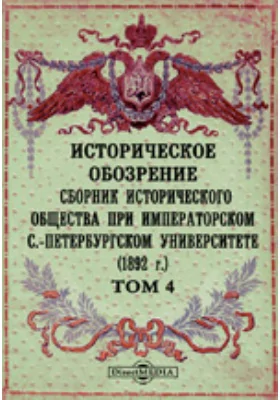 Историческое обозрение. Сборник Исторического общества при Императорском С.-Петербургском университете (1892)