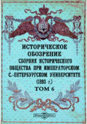 Историческое обозрение. Сборник Исторического общества при Императорском С.-Петербургском университете (1893)