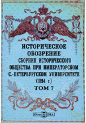 Историческое обозрение. Сборник Исторического общества при Императорском С.-Петербургском университете (1894)