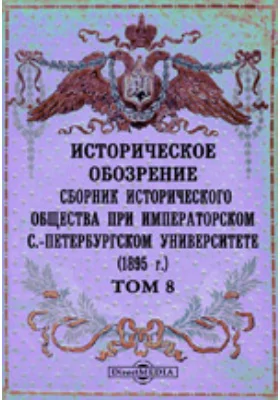 Историческое обозрение. Сборник Исторического общества при Императорском С.-Петербургском университете (1895)