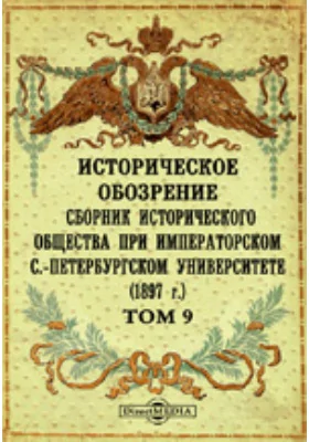 Историческое обозрение. Сборник Исторического общества при Императорском С.-Петербургском университете (1897)