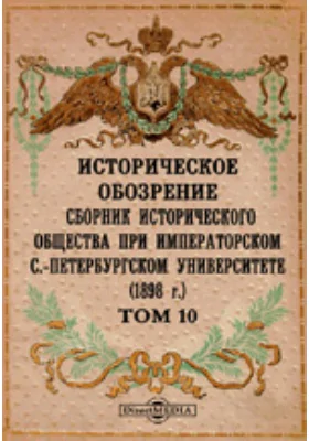 Историческое обозрение. Сборник Исторического общества при Императорском С.-Петербургском университете (1898)