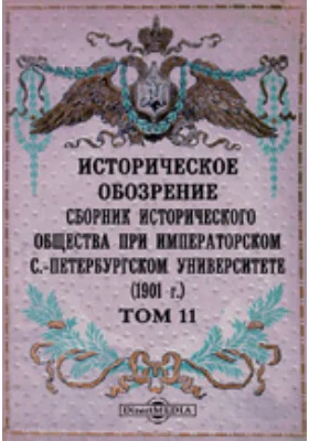 Историческое обозрение. Сборник Исторического общества при Императорском С.-Петербургском университете (1901)