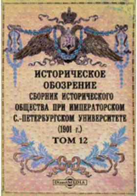 Историческое обозрение. Сборник Исторического общества при Императорском С.-Петербургском университете (1901)