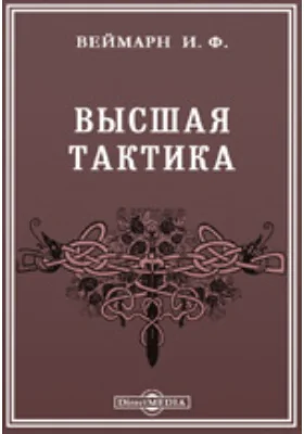 Высшая тактика