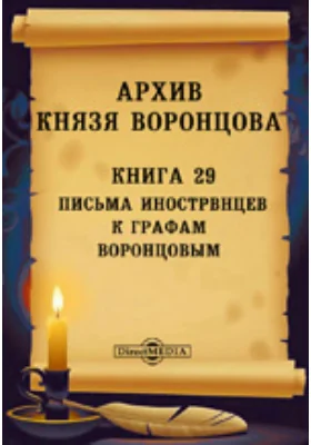 Архив князя Воронцова