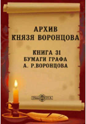 Архив князя Воронцова