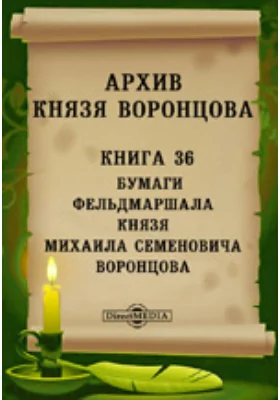 Архив князя Воронцова