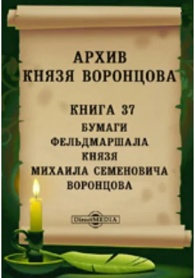Архив князя Воронцова