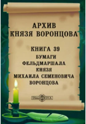 Архив князя Воронцова