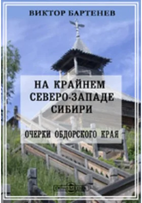 На крайнем северо-западе Сибири. Очерки Обдорского края