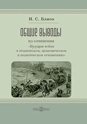 Общие выводы из сочинения «Будущая война в техническом, экономическом и политическом отношениях»
