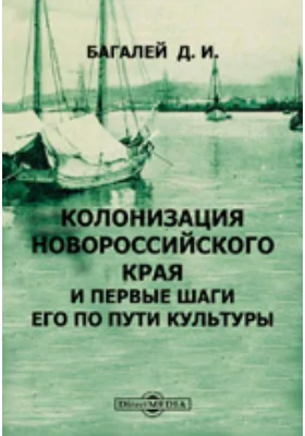 Колонизация Новороссийского края и первые шаги его по пути культуры
