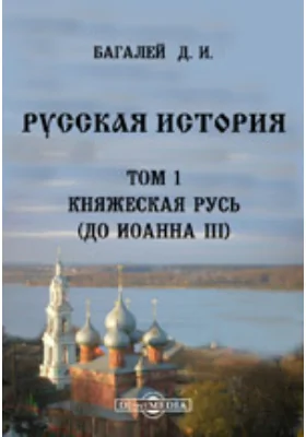 Русская история (до Иоанна III)