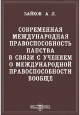 Современная международная правоспособность папства в связи с учением о международной правоспособности вообще