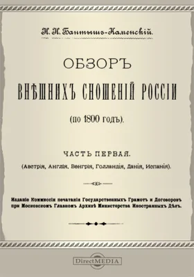 Обзор внешних сношений России (по 1800 год). (Австрия, Англия, Венгрия, Голландия, Дания, Испания)