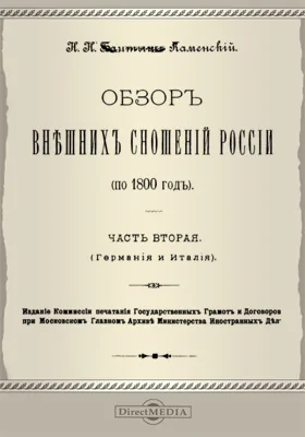 Обзор внешних сношений России (по 1800 год). (Германия и Италия)