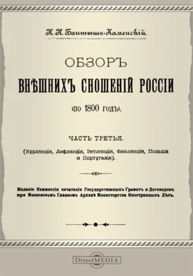 Обзор внешних сношений России (по 1800 год). (Курляндия, Лифляндия, Эстляндия, Финляндия, Польша и Португалия)