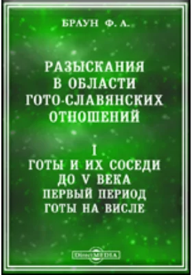 Разыскания в области гото-славянских отношений. I. Готы и их соседи до V века. Первый период: готы на Висле