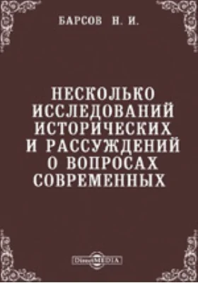 Несколько исследований исторических и рассуждений о вопросах современных