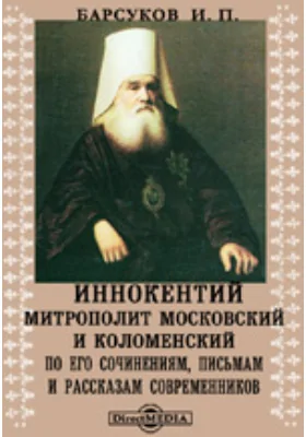 Иннокентий, митрополит Московский и Коломенский по его сочинениям, письмам и рассказам современников
