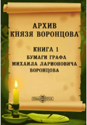 Архив князя Воронцова