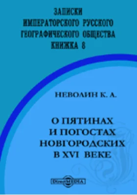 О пятинах и погостах новгородских в XVI веке
