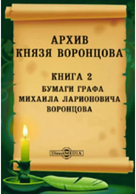 Архив князя Воронцова