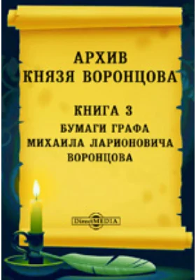 Архив князя Воронцова