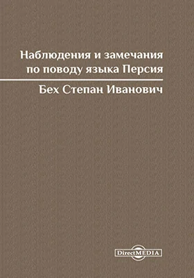 Наблюдения и замечания по поводу языка Персия