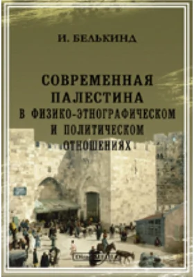Современная Палестина в физико-этнографическом и политическом отношениях