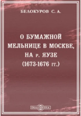 О бумажной мельнице в Москве, на р. Яузе (1673-1676 гг.)