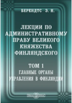Лекции по административному праву Великого Княжества Финляндского