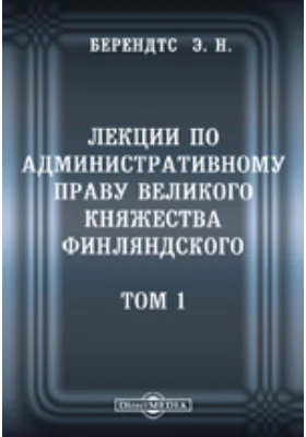 Лекции по административному праву Великого Княжества Финляндского