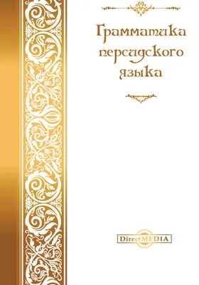 Грамматика персидского языка
