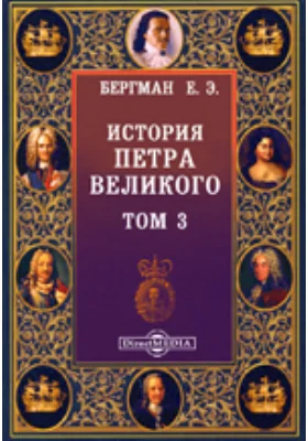 История Петра Великого
