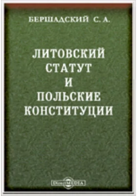 Литовский статут и польские конституции. Историко-юридическое исследование