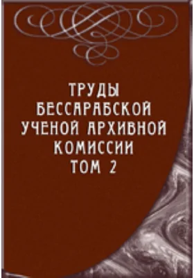 Труды Бессарабской ученой архивной комиссии