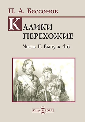 Калики перехожие