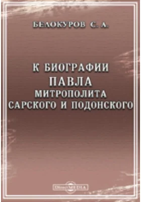 К биографии Павла, митрополита Сарского и Подонского