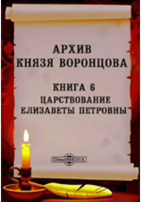 Архив князя Воронцова