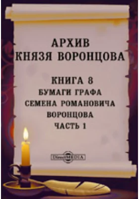 Архив князя Воронцова