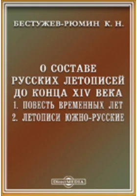 О составе русских летописей до конца XIV века. 1. Повесть Временных Лет. 2. Летописи Южно-Русские