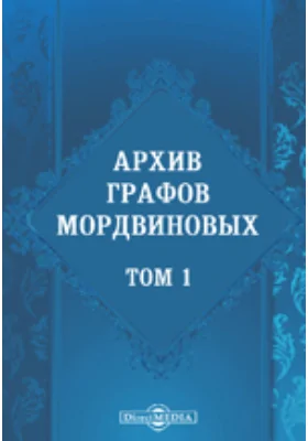 Архив графов Мордвиновых