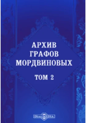Архив графов Мордвиновых