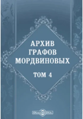 Архив графов Мордвиновых