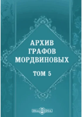Архив графов Мордвиновых