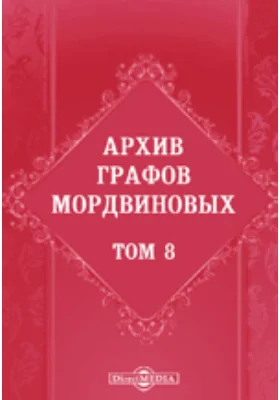 Архив графов Мордвиновых
