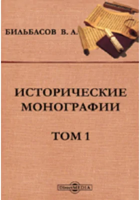Исторические монографии
